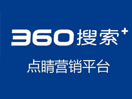 360點睛搜索推廣